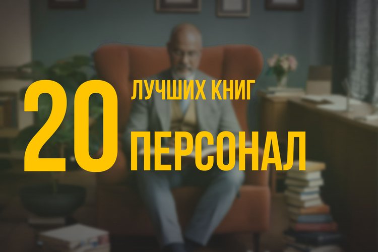 20 лучших книг по навыку «Персонал» по версии Олега Брагинского
