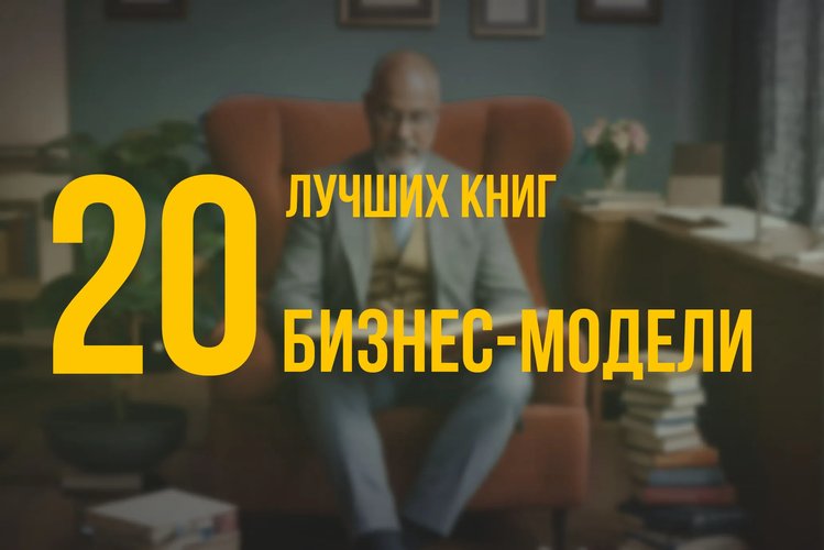 20 лучших книг по навыку «Бизнес-модели» по версии Олега Брагинского