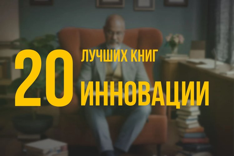 20 лучших книг по навыку «Инновации» по версии Олега Брагинского