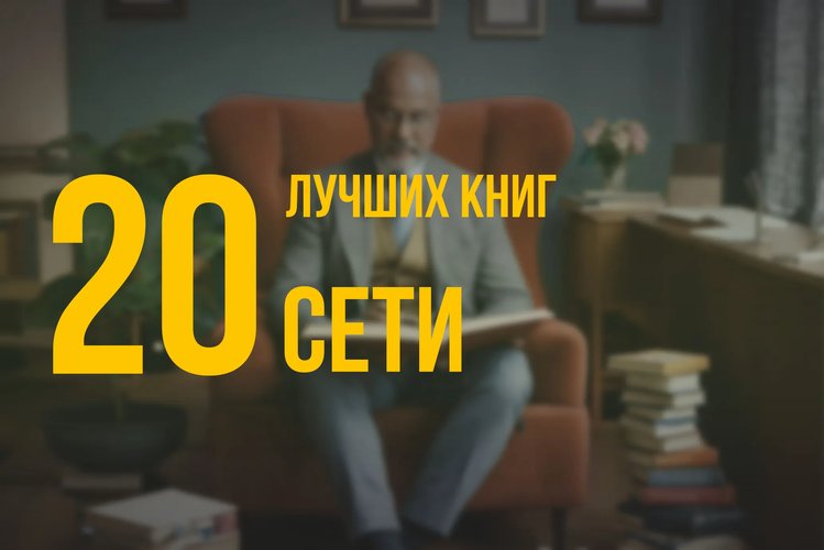 20 лучших книг по навыку «Сети» по версии Олега Брагинского