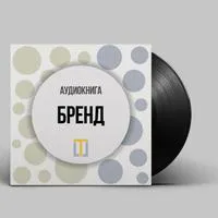 Аудиокнига Олега Брагинского «Бренд»