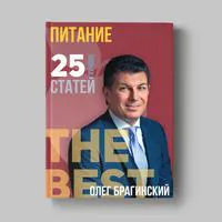 Книга Олега Брагинского «Питание»