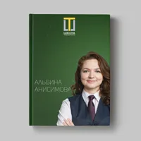 Книга Альбины Анисимовой «Кейсы ученика Школы траблшутеров»