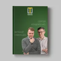 Книга Виталия Лажинцева и Сергея Кондратенко «Кейсы ученика Школы траблшутеров»