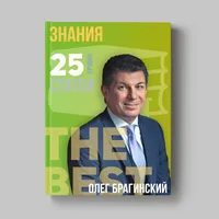 Книга Олега Брагинского «Знания»
