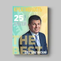Книга Олега Брагинского «Креативность»
