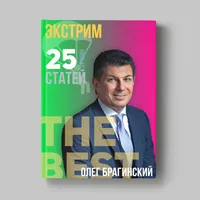 Книга Олега Брагинского «Экстрим»