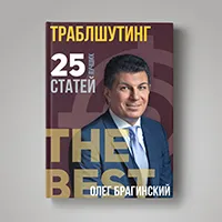 Книга Олега Брагинского «Траблшутинг»