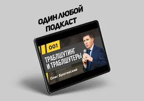 Подкаст Олега Брагинского один