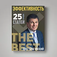 Книга Олега Брагинского «Эффективность»