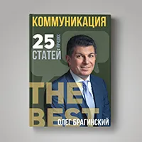 Книга Олега Брагинского «Коммуникация»