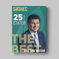 Книга Олега Брагинского «Бизнес»