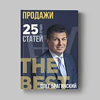 Книга Олега Брагинского «Продажи»
