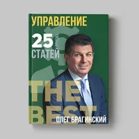 Книга Олега Брагинского «Управление»