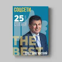 Книга Олега Брагинского «Соцсети»