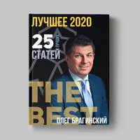 Книга Олега Брагинского «Лучшее за 2020 год»