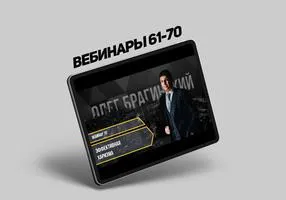 Вебинары Олега Брагинского № 61–70