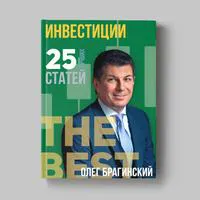 Книга Олега Брагинского «Инвестиции»