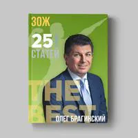Книга Олега Брагинского «ЗОЖ»