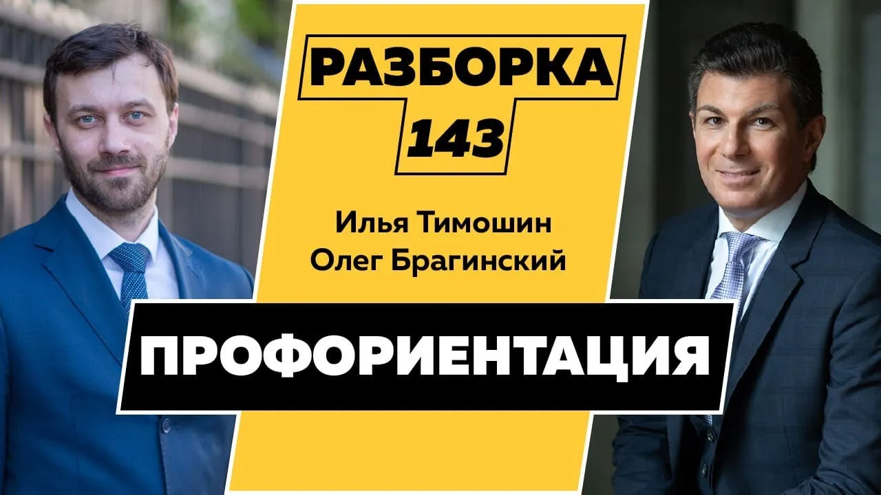 Разборка 143. Профориентация