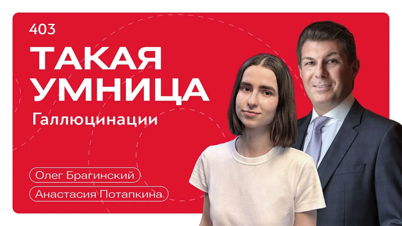 Такая умница 403. Галлюцинации