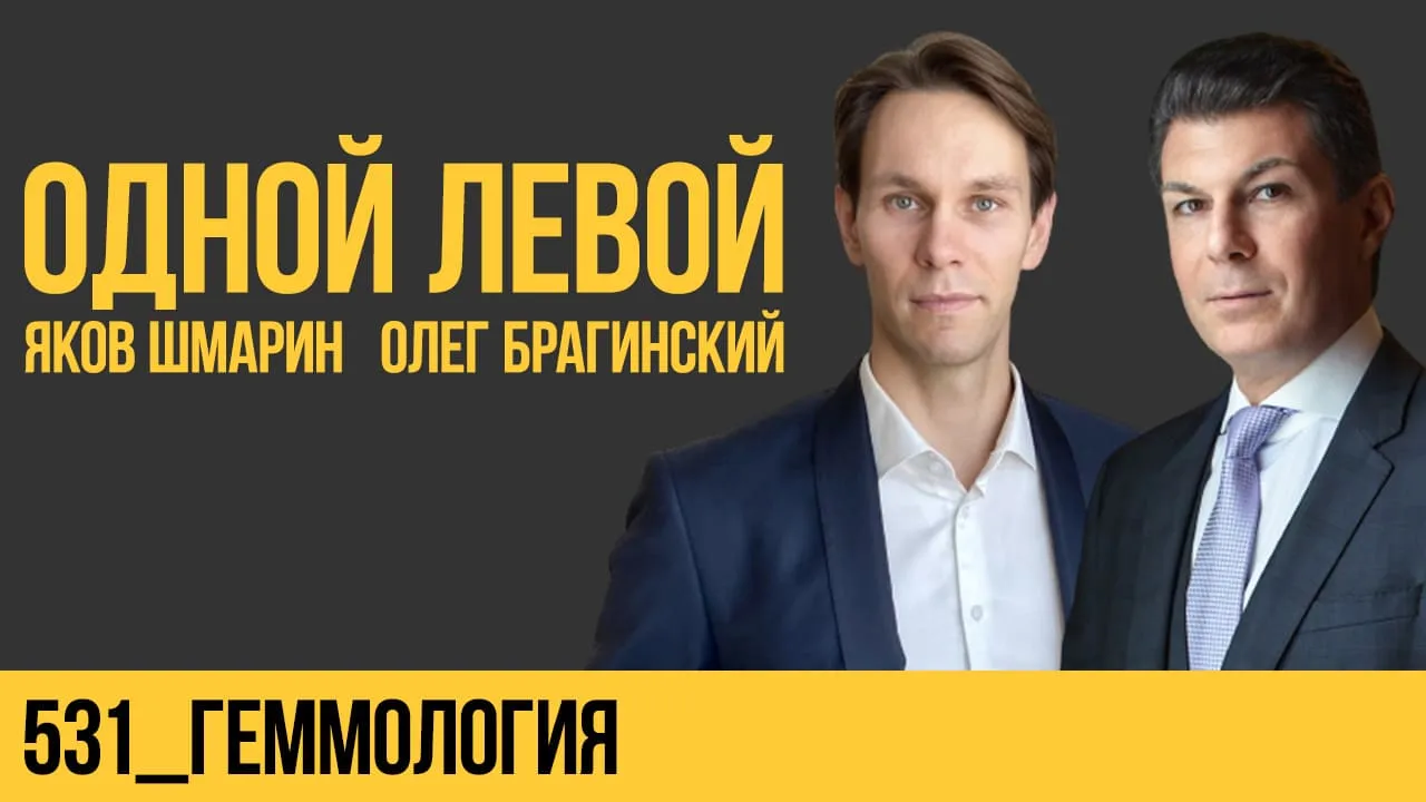 Одной левой 531. Геммология