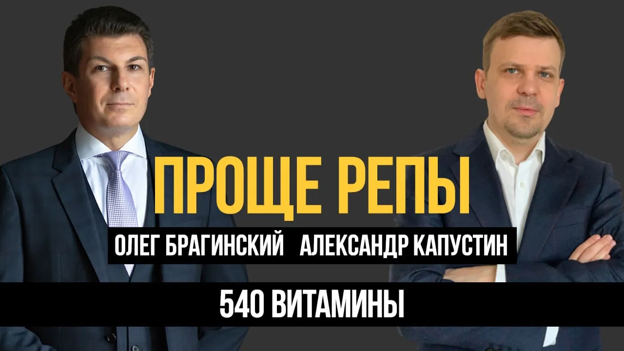 Проще репы 540. Витамины