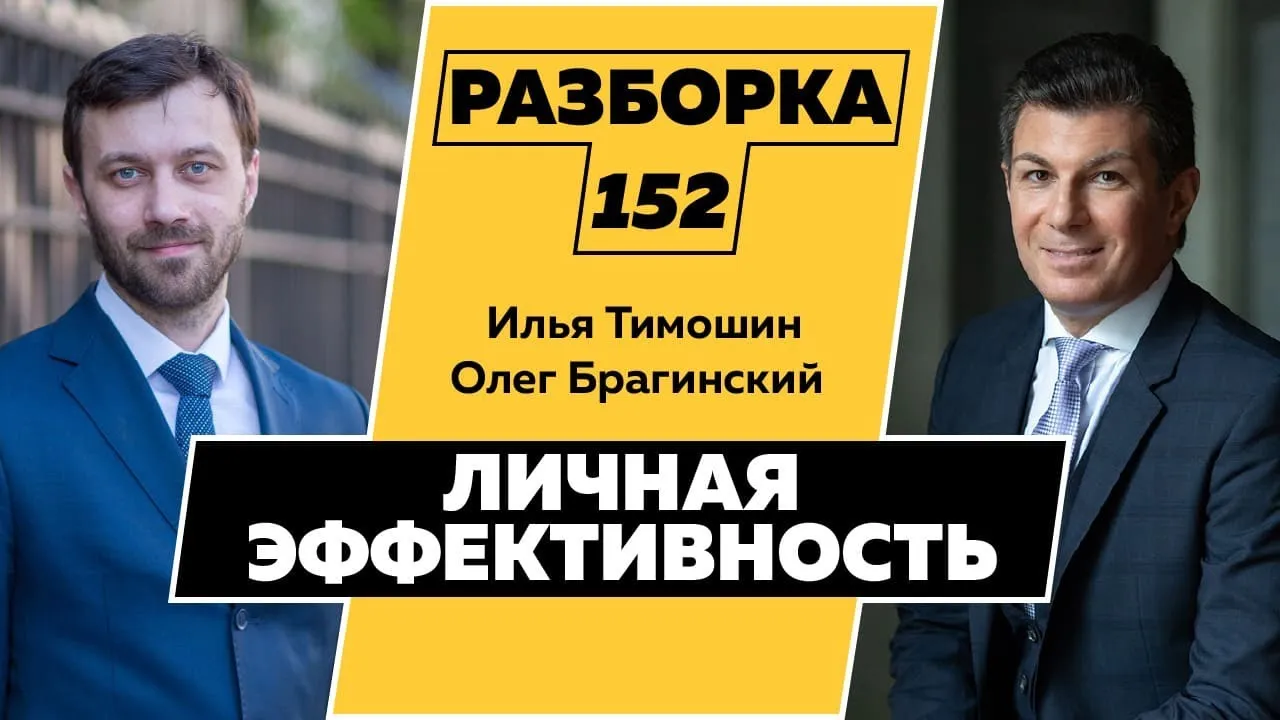 Разборка 152. Личная эффективность
